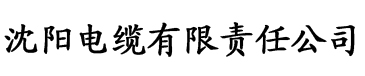 亚洲一区二区三区有码电缆厂logo